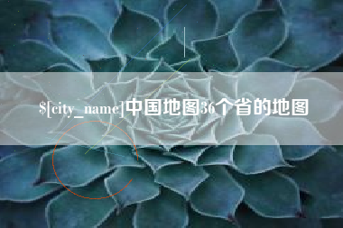 盐城中国地图36个省的地图
