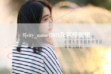 盐城2021九宫格配图
