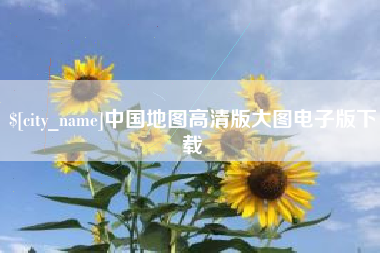 盐城中国地图高清版大图电子版下载