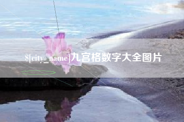 盐城九宫格数字大全图片