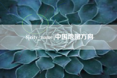 盐城中国地图方向