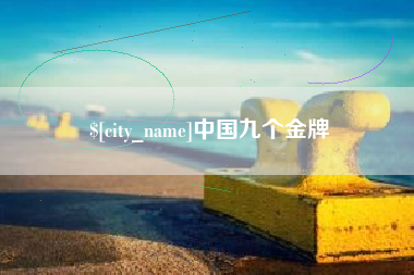 盐城中国九个金牌