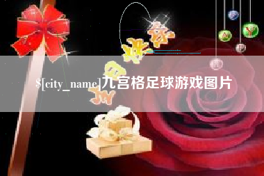 盐城九宫格足球游戏图片