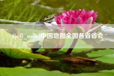 盐城中国地图全图各省省会