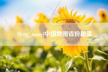 盐城中国地图省份超清