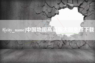 盐城中国地图高清版大图免费下载