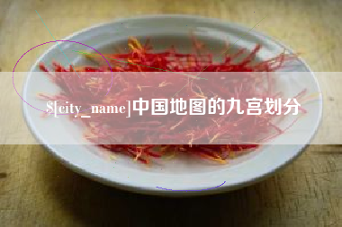 盐城中国地图的九宫划分