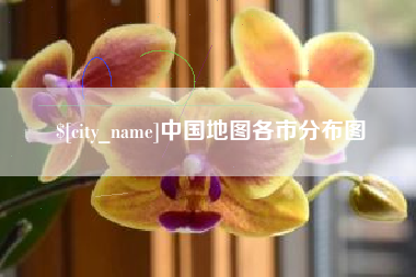 盐城中国地图各市分布图
