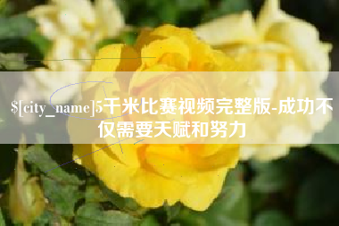 盐城5千米比赛视频完整版-成功不仅需要天赋和努力