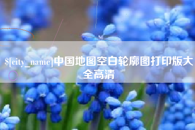盐城中国地图空白轮廓图打印版大全高清