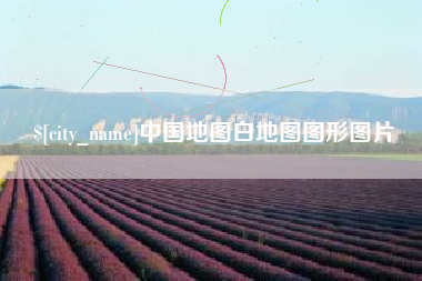 盐城中国地图白地图图形图片