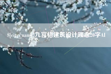 盐城九宫格建筑设计理念20字AI