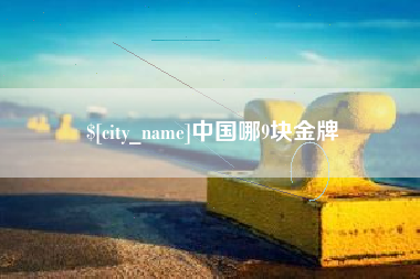 盐城中国哪9块金牌