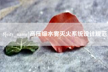 盐城高压细水雾灭火系统设计规范