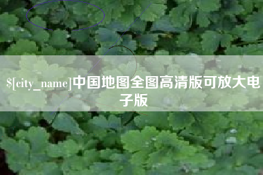 盐城中国地图全图高清版可放大电子版