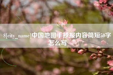 盐城中国地图手抄报内容简短50字怎么写