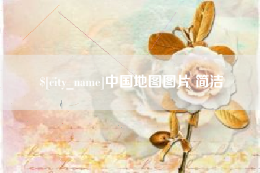 盐城中国地图图片 简洁