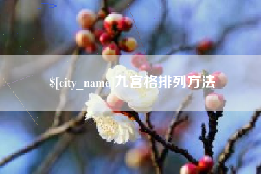 盐城九宫格排列方法