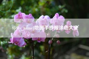 盐城地图手抄报涂色大全