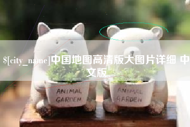 盐城中国地图高清版大图片详细 中文版