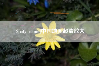 盐城中国地图超清放大