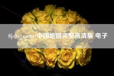 盐城中国地图完整高清版 电子