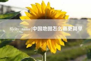 盐城中国地图怎么画更简单