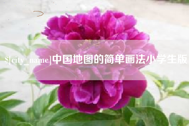 盐城中国地图的简单画法小学生版