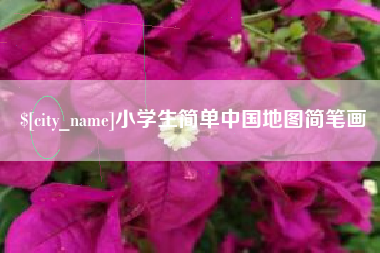 盐城小学生简单中国地图简笔画
