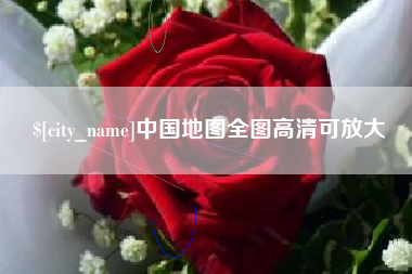 盐城中国地图全图高清可放大