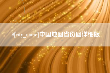 盐城中国地图省份图详细版