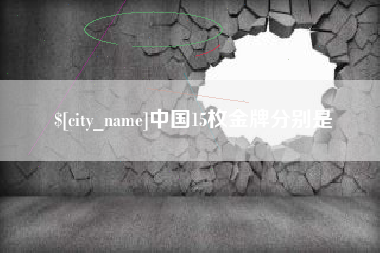 盐城中国15枚金牌分别是