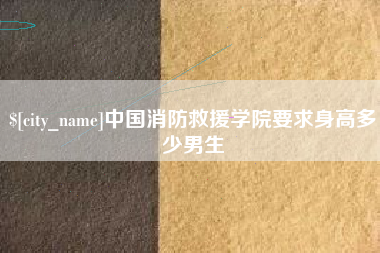 盐城中国消防救援学院要求身高多少男生