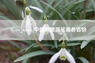 盐城中国地图简笔画各省份