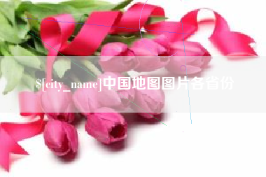 盐城中国地图图片各省份
