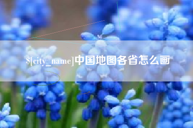 盐城中国地图各省怎么画