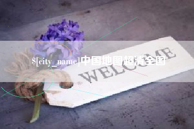 盐城中国地图超清全图
