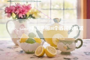 盐城中国地图34个省图片位置
