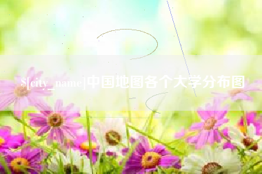 盐城中国地图各个大学分布图
