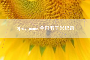 盐城全国五千米纪录