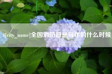 盐城全国消防日是每年的什么时候