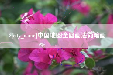 盐城中国地图全图画法简笔画