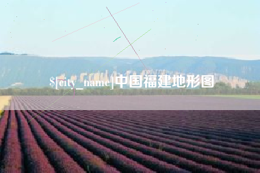 盐城中国福建地形图