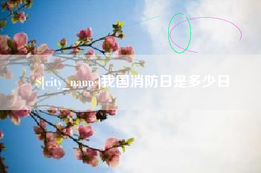 盐城我国消防日是多少日