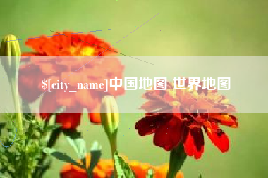 盐城中国地图 世界地图