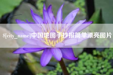 盐城中国地图手抄报简单漂亮图片
