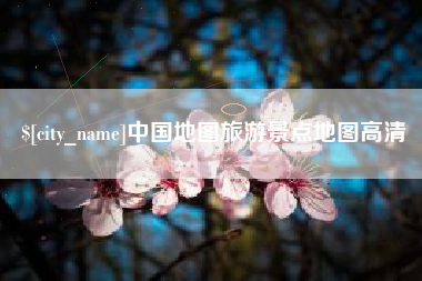 盐城中国地图旅游景点地图高清