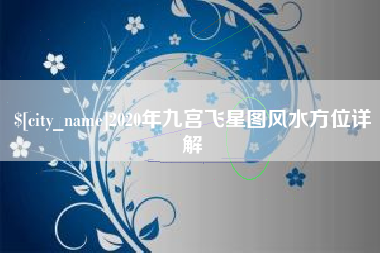 盐城2020年九宫飞星图风水方位详解