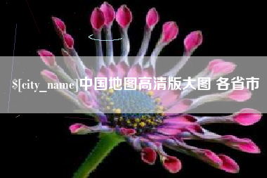 盐城中国地图高清版大图 各省市