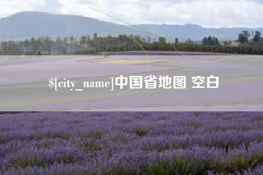盐城中国省地图 空白